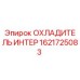 1621725083 ОХЛАДИТЕЛЬ ИНТЕР (Epiroc)