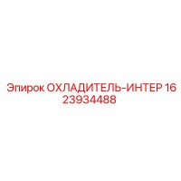 1623934488 ОХЛАДИТЕЛЬ-ИНТЕР Epiroc