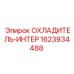 Оригинальный охладитель-интер 1623934488 для бурового оборудования