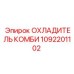 1092201102 ОХЛАДИТЕЛЬ КОМБИ Epiroc