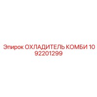 1092201299 ОХЛАДИТЕЛЬ КОМБИ Epiroc