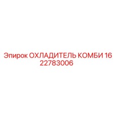 1622783006 ОХЛАДИТЕЛЬ КОМБИ Epiroc