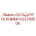 1622783006 ОХЛАДИТЕЛЬ КОМБИ Epiroc