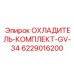 Комплект охладителя Epiroc арт. 6229016200 для гидравлических систем