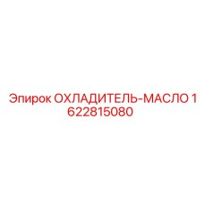 1622815080 ОХЛАДИТЕЛЬ-МАСЛО Epiroc