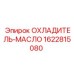 1622815080 ОХЛАДИТЕЛЬ-МАСЛО Epiroc