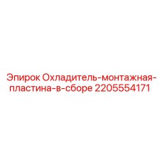 2205554171 Охладитель-монтажная-пластина-в-сборе Epiroc