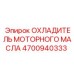 4700940333 ОХЛАДИТЕЛЬ МОТОРНОГО МАСЛА Epiroc