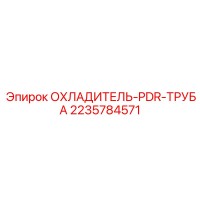 2235784571 ОХЛАДИТЕЛЬ-PDR-ТРУБА Epiroc