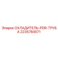 Труба охладителя артикул 2235784571 производства Epiroc