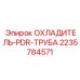 Труба охладителя артикул 2235784571 производства Epiroc
