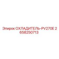 2658250713 ОХЛАДИТЕЛЬ-PV270E Epiroc