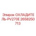2658250713 ОХЛАДИТЕЛЬ-PV270E Epiroc