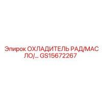 GS15672267 ОХЛАДИТЕЛЬ РАД/МАСЛО/… Epiroc