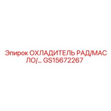 GS15672267 ОХЛАДИТЕЛЬ РАД/МАСЛО/… Epiroc