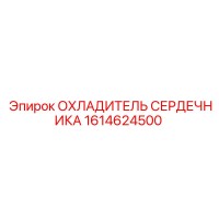 1614624500 ОХЛАДИТЕЛЬ СЕРДЕЧНИКА Epiroc