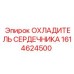 1614624500 ОХЛАДИТЕЛЬ СЕРДЕЧНИКА Epiroc