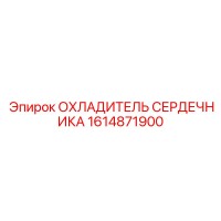 1614871900 ОХЛАДИТЕЛЬ СЕРДЕЧНИКА Epiroc