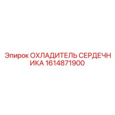1614871900 ОХЛАДИТЕЛЬ СЕРДЕЧНИКА Epiroc
