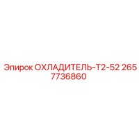 2657736860 ОХЛАДИТЕЛЬ-T2-52 Epiroc