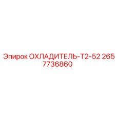 2657736860 ОХЛАДИТЕЛЬ-T2-52 Epiroc