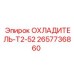 2657736860 ОХЛАДИТЕЛЬ-T2-52 Epiroc