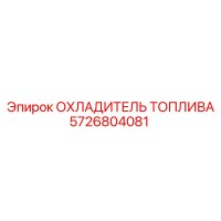 5726804081 ОХЛАДИТЕЛЬ ТОПЛИВА Epiroc