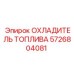 Теплообменник для дизельного топлива Epiroc 5726804081