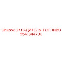 5541344700 ОХЛАДИТЕЛЬ-ТОПЛИВО Epiroc
