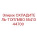 5541344700 ОХЛАДИТЕЛЬ-ТОПЛИВО Epiroc