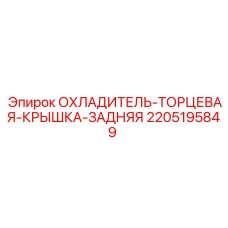 Крышка радиатора артикул 2205195849 производитель Epiroc