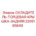 Крышка радиатора артикул 2205195849 производитель Epiroc