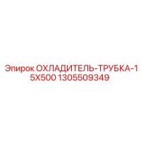 1305509349 ОХЛАДИТЕЛЬ-ТРУБКА-15X500 Epiroc