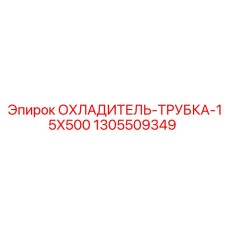 1305509349 ОХЛАДИТЕЛЬ-ТРУБКА-15X500 Epiroc