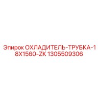 1305509306 ОХЛАДИТЕЛЬ-ТРУБКА-18X1560-ZK Epiroc