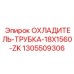 Трубка охладителя Epiroc с соединением ZK артикул 1305509306
