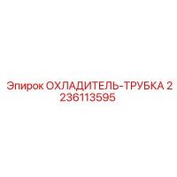 2236113595 ОХЛАДИТЕЛЬ-ТРУБКА Epiroc
