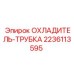 Изображение охладителя-трубки ОХЛАДИТЕЛЬ-ТРУБКА Epiroc артикул 2236113595