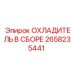 2658235441 ОХЛАДИТЕЛЬ В СБОРЕ Epiroc