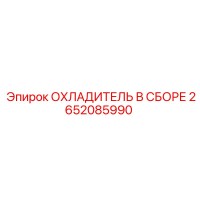 2652085990 ОХЛАДИТЕЛЬ В СБОРЕ Epiroc