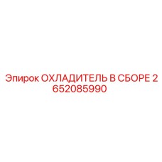 2652085990 ОХЛАДИТЕЛЬ В СБОРЕ Epiroc