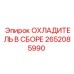 2652085990 ОХЛАДИТЕЛЬ В СБОРЕ Epiroc