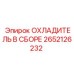 2652126232 ОХЛАДИТЕЛЬ В СБОРЕ Epiroc