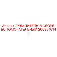2658515142 ОХЛАДИТЕЛЬ-В СБОРЕ-ВСПОМОГАТЕЛЬНЫЙ Epiroc