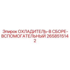 2658515142 ОХЛАДИТЕЛЬ-В СБОРЕ-ВСПОМОГАТЕЛЬНЫЙ Epiroc