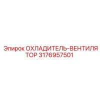 3176957501 ОХЛАДИТЕЛЬ-ВЕНТИЛЯТОР Epiroc