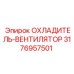 3176957501 ОХЛАДИТЕЛЬ-ВЕНТИЛЯТОР Epiroc