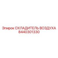 8440301330 ОХЛАДИТЕЛЬ ВОЗДУХА Epiroc