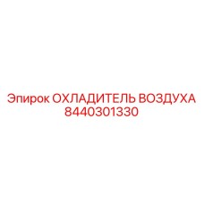 8440301330 ОХЛАДИТЕЛЬ ВОЗДУХА Epiroc