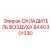 8440301330 ОХЛАДИТЕЛЬ ВОЗДУХА Epiroc
